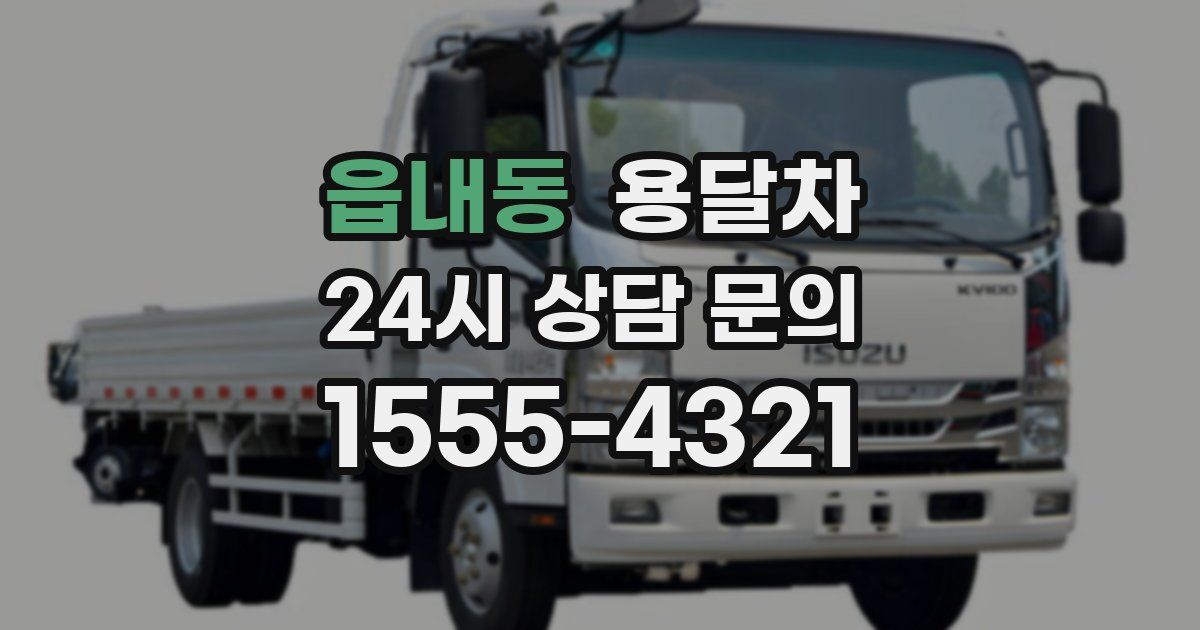 읍내동 용달차