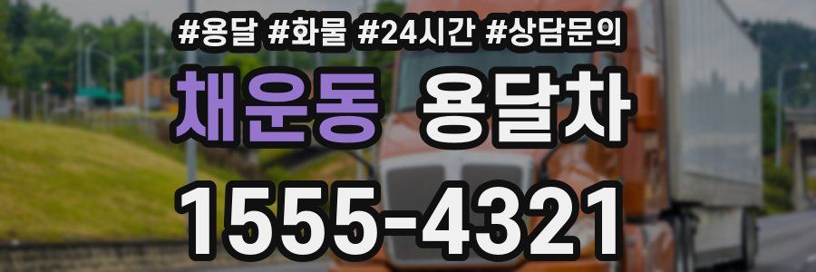 채운동 용달차