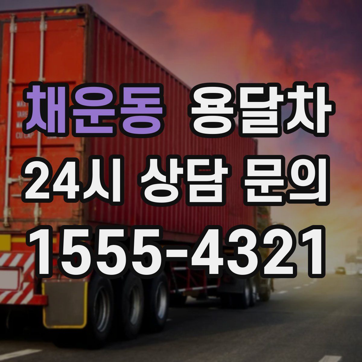 채운동 용달차