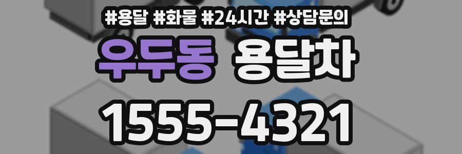 우두동 용달차