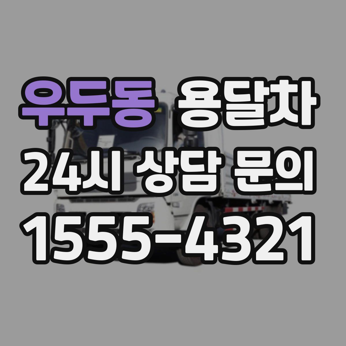 우두동 용달차