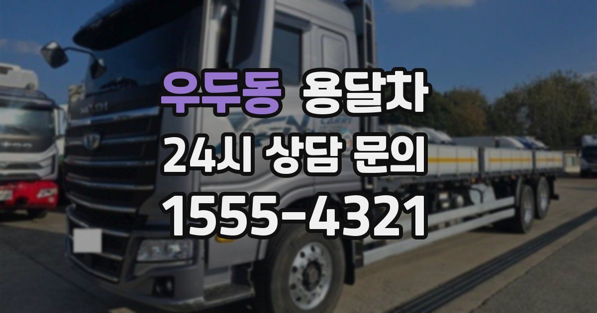 우두동 용달차