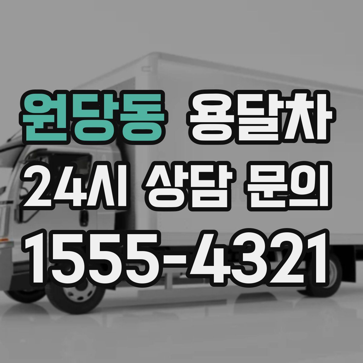 원당동 용달차
