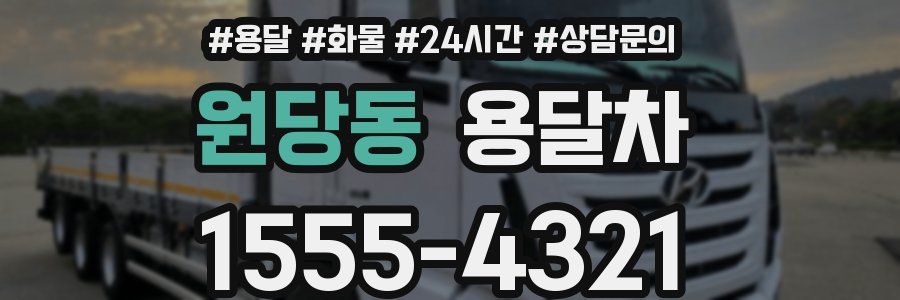 원당동 용달차