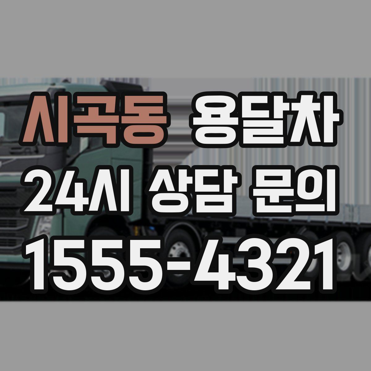 시곡동 용달차