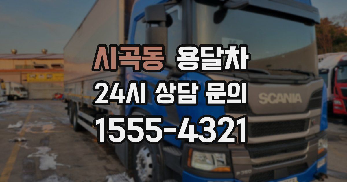 시곡동 용달차