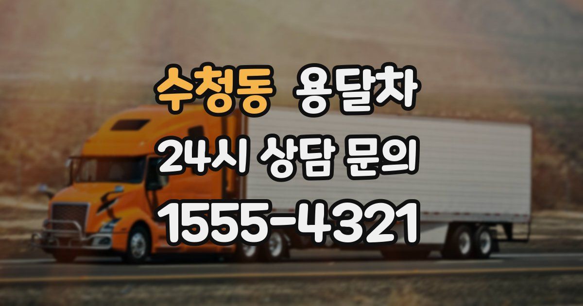 수청동 용달차
