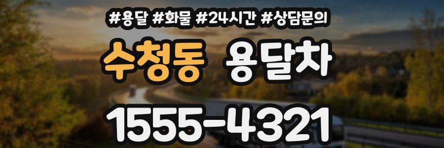 수청동 용달차