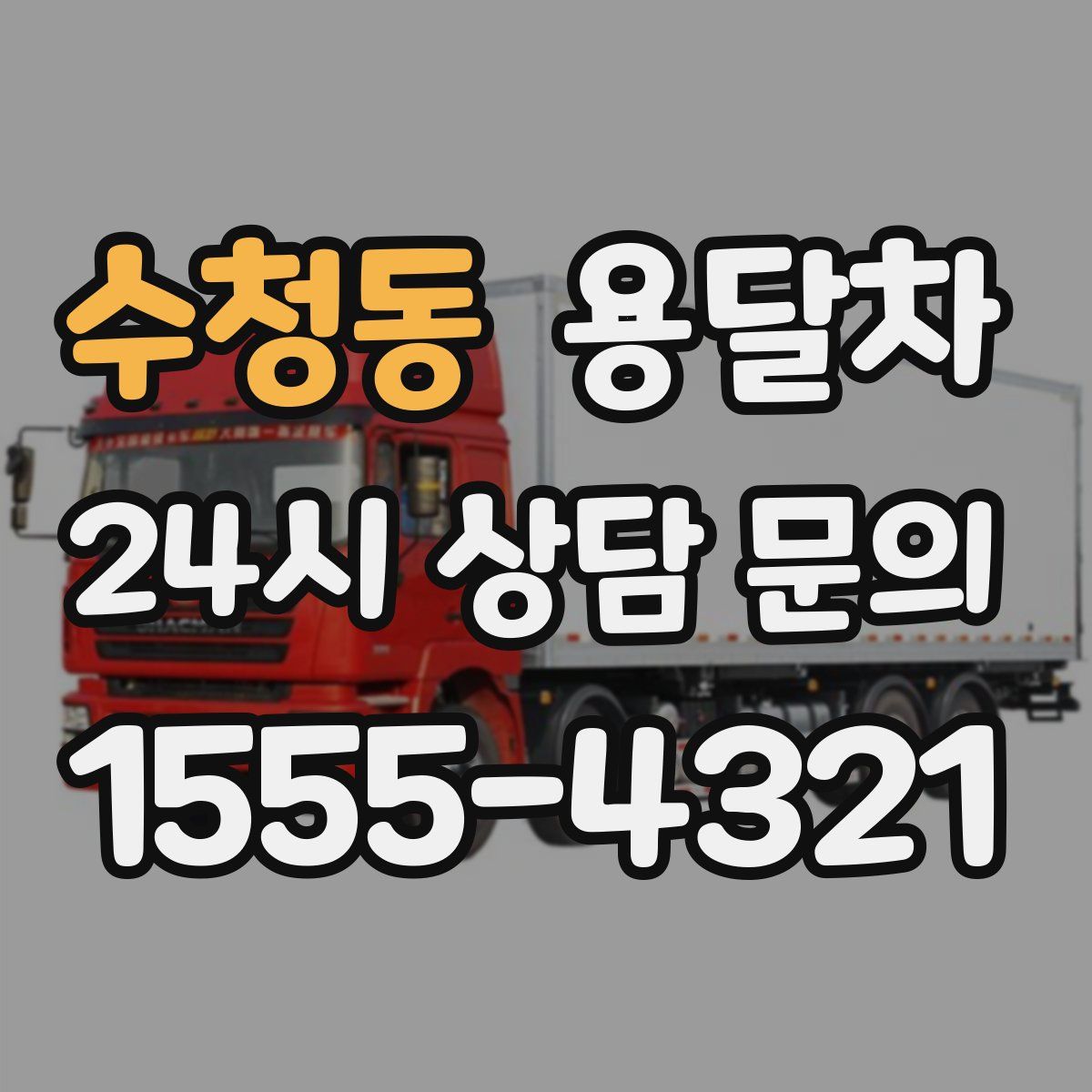 수청동 용달차
