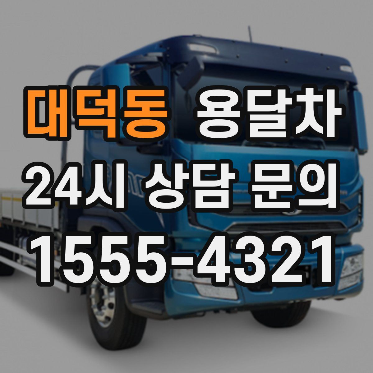 대덕동 용달차
