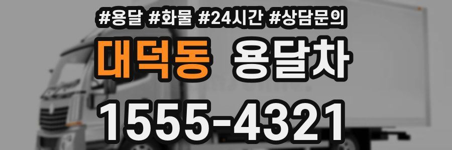 대덕동 용달차