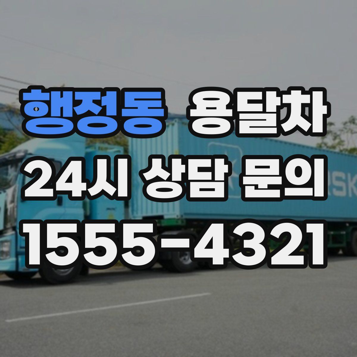 행정동 용달차