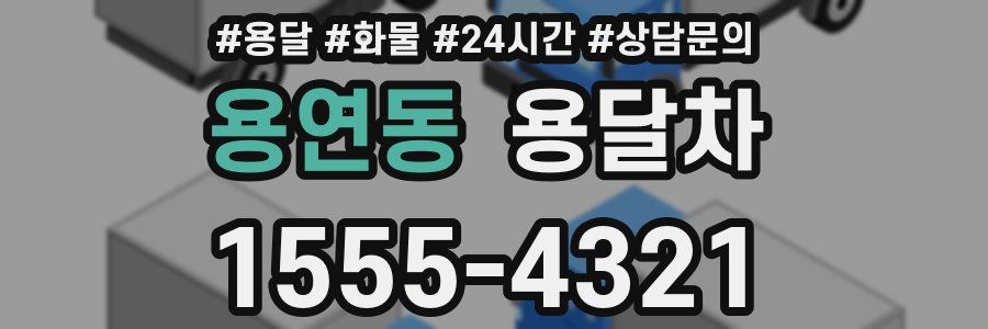용연동 용달차