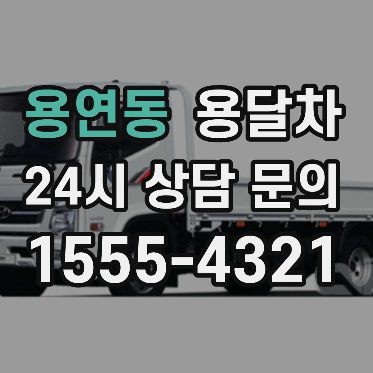 용연동 용달차