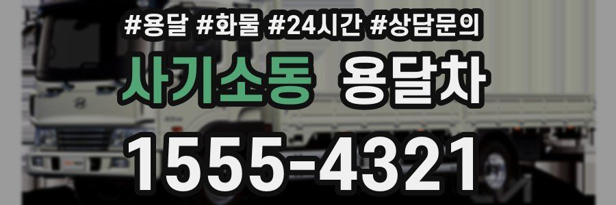 사기소동 용달차