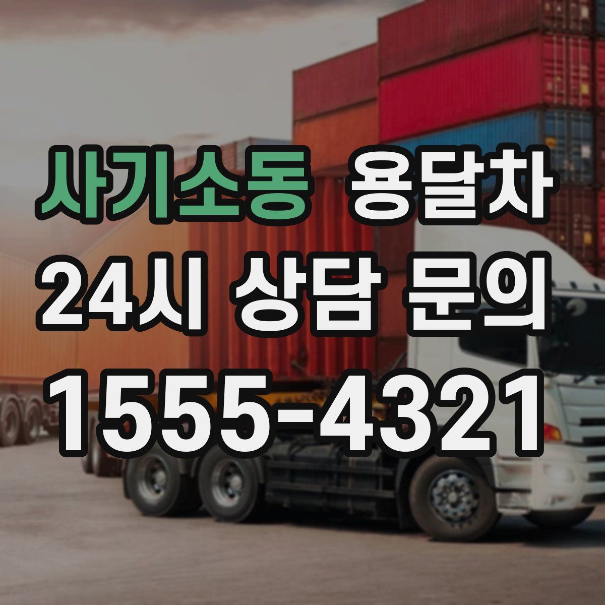 사기소동 용달차
