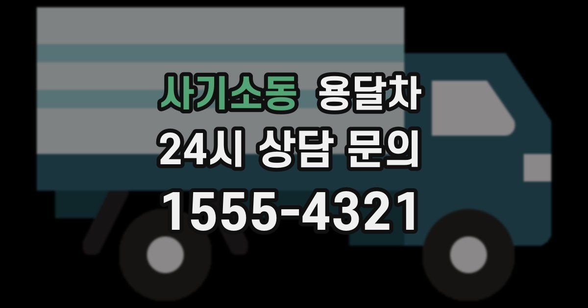 사기소동 용달차