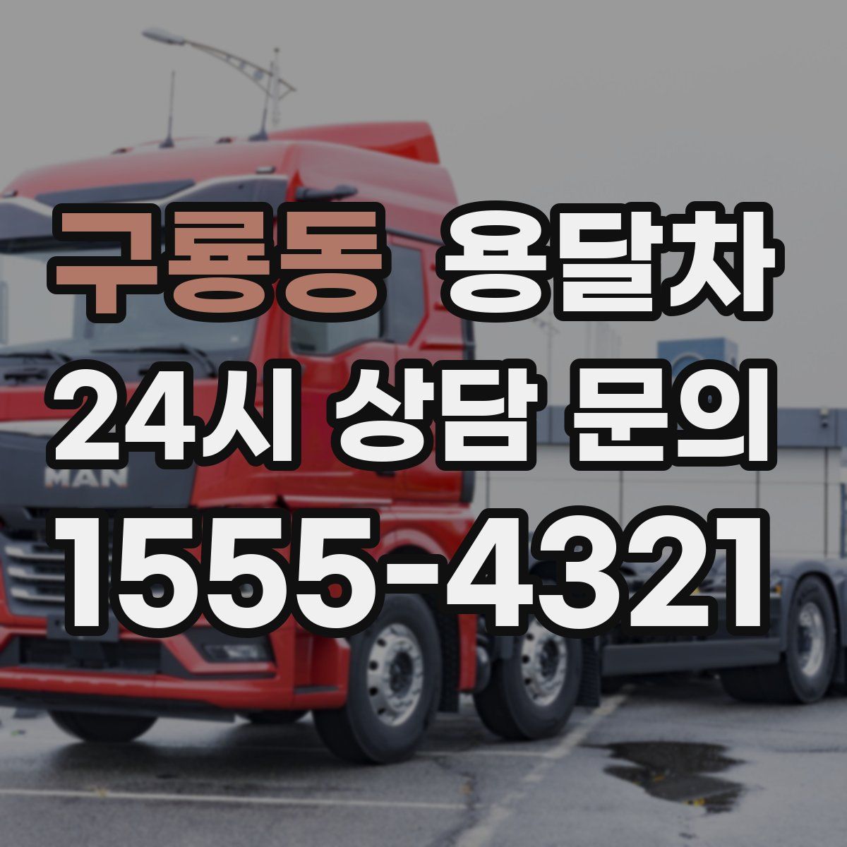 구룡동 용달차