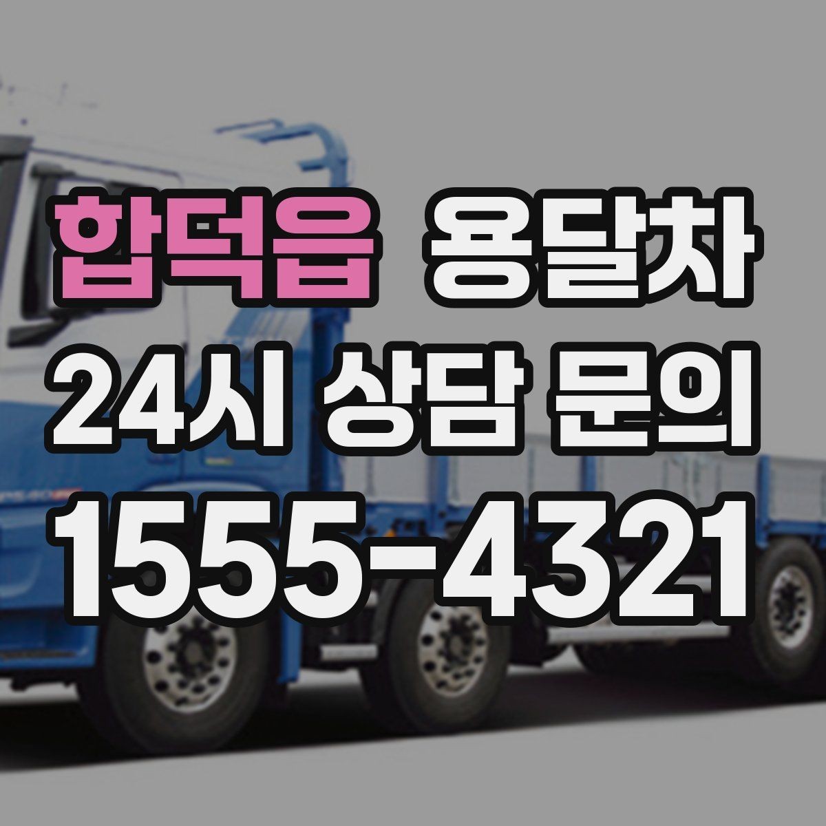 합덕읍 용달차 기사와 일정 조율할 때 확인할 정보