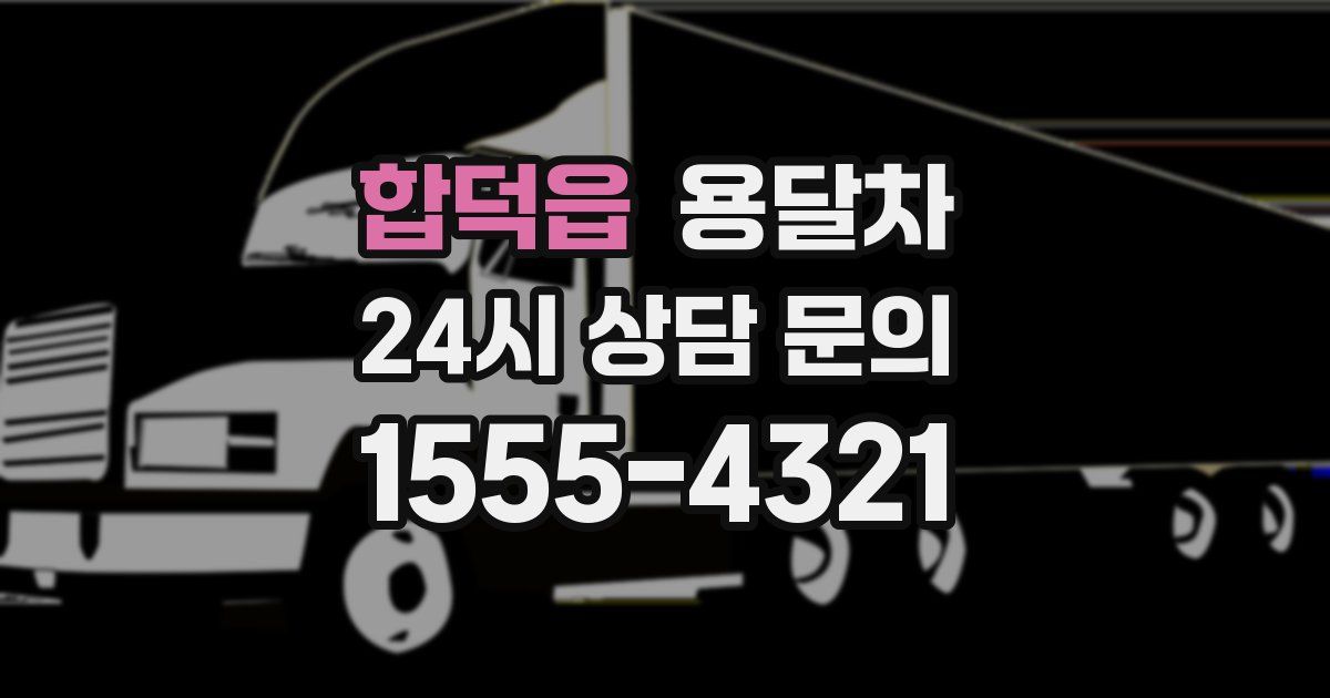 합덕읍 용달차