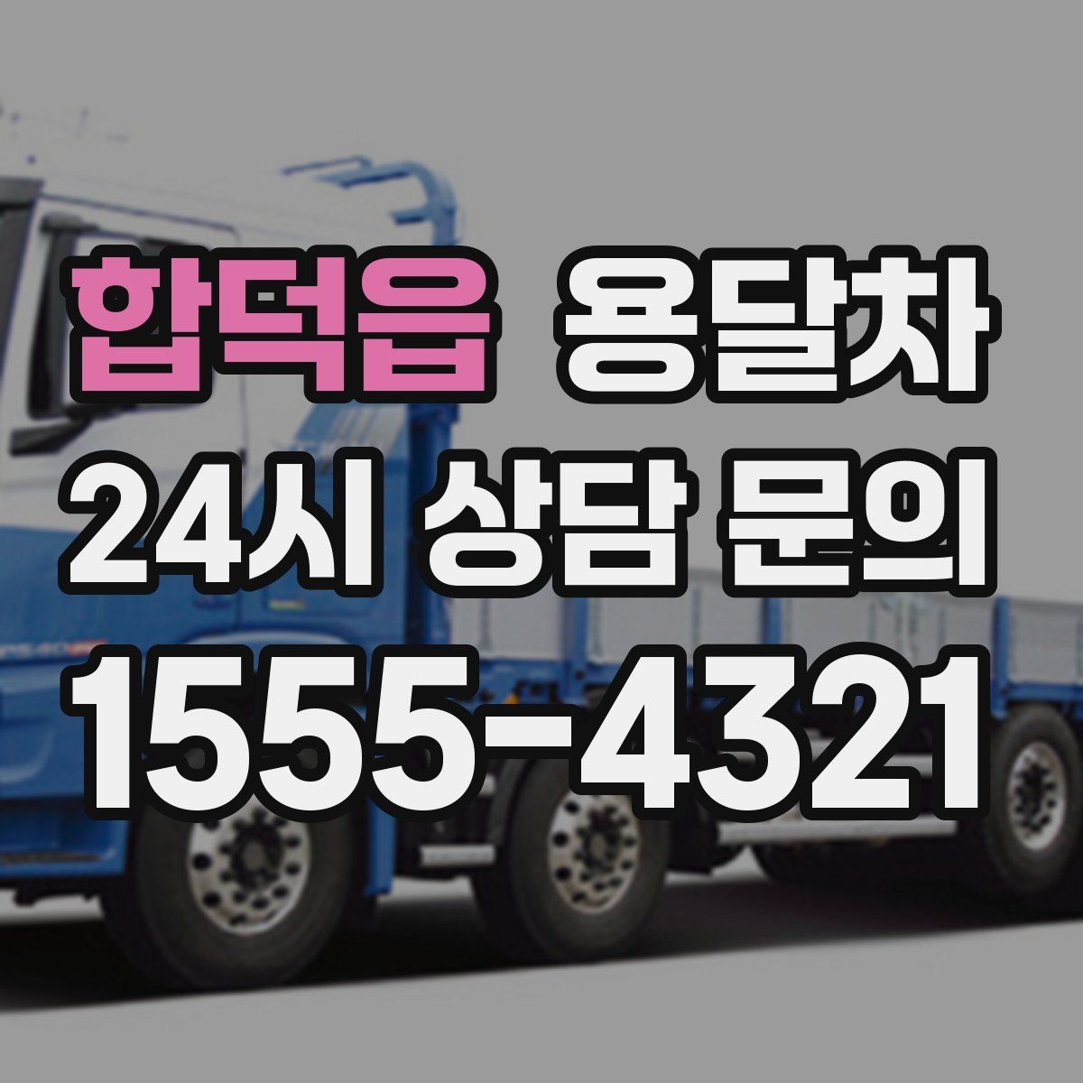 합덕읍 용달차