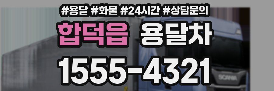 합덕읍 용달차