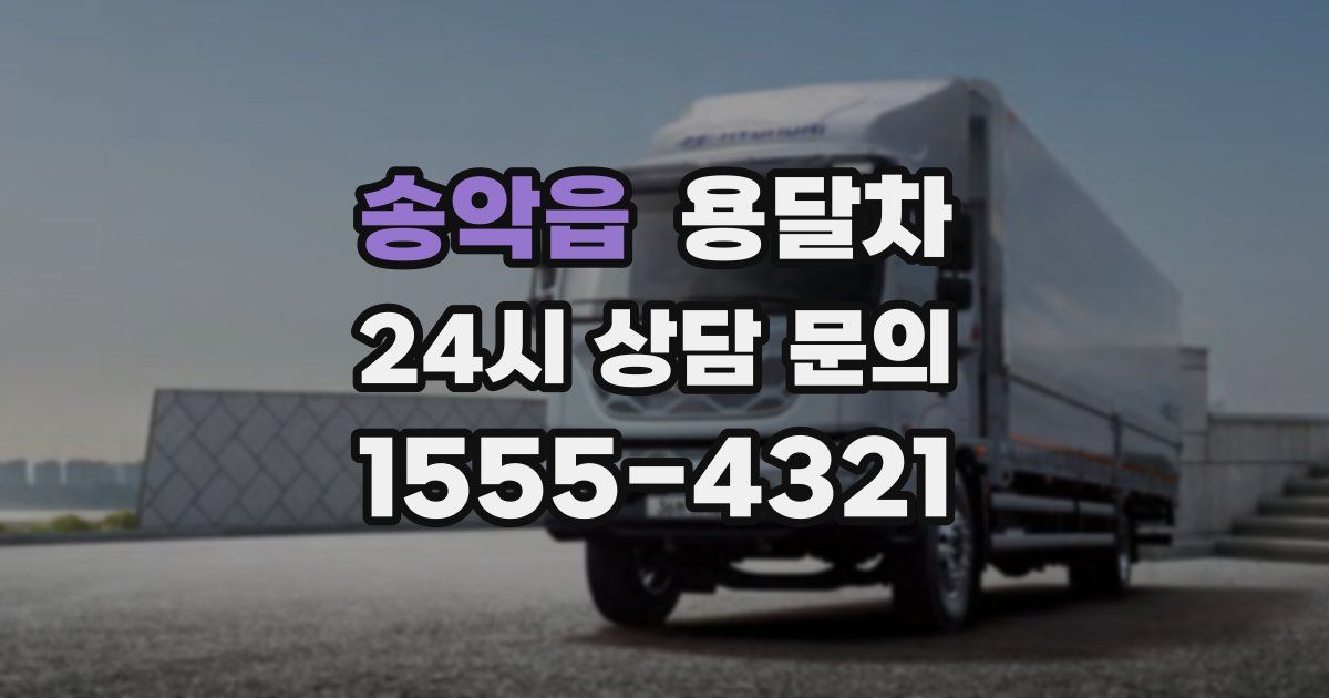 송악읍 용달차