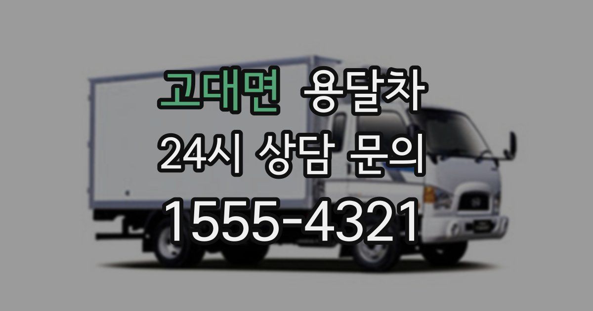 고대면 용달차
