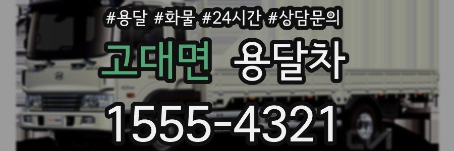 고대면 용달차