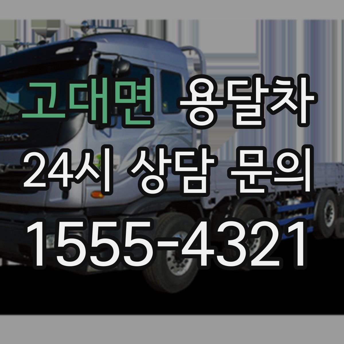 고대면 용달차