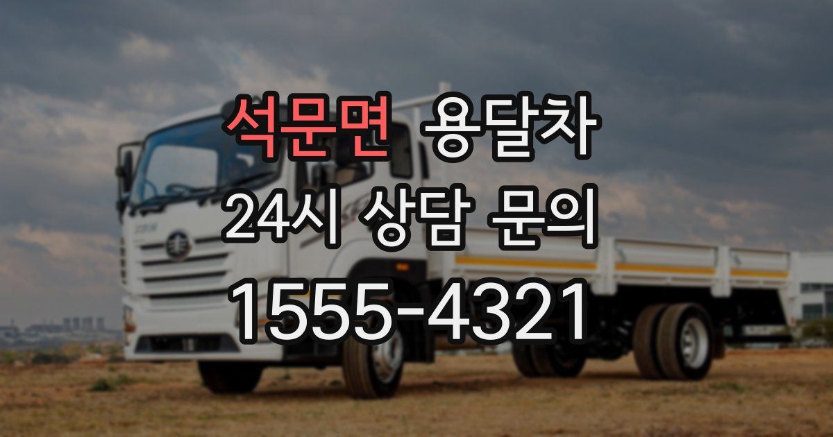 석문면 용달차