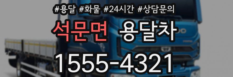 석문면 용달차