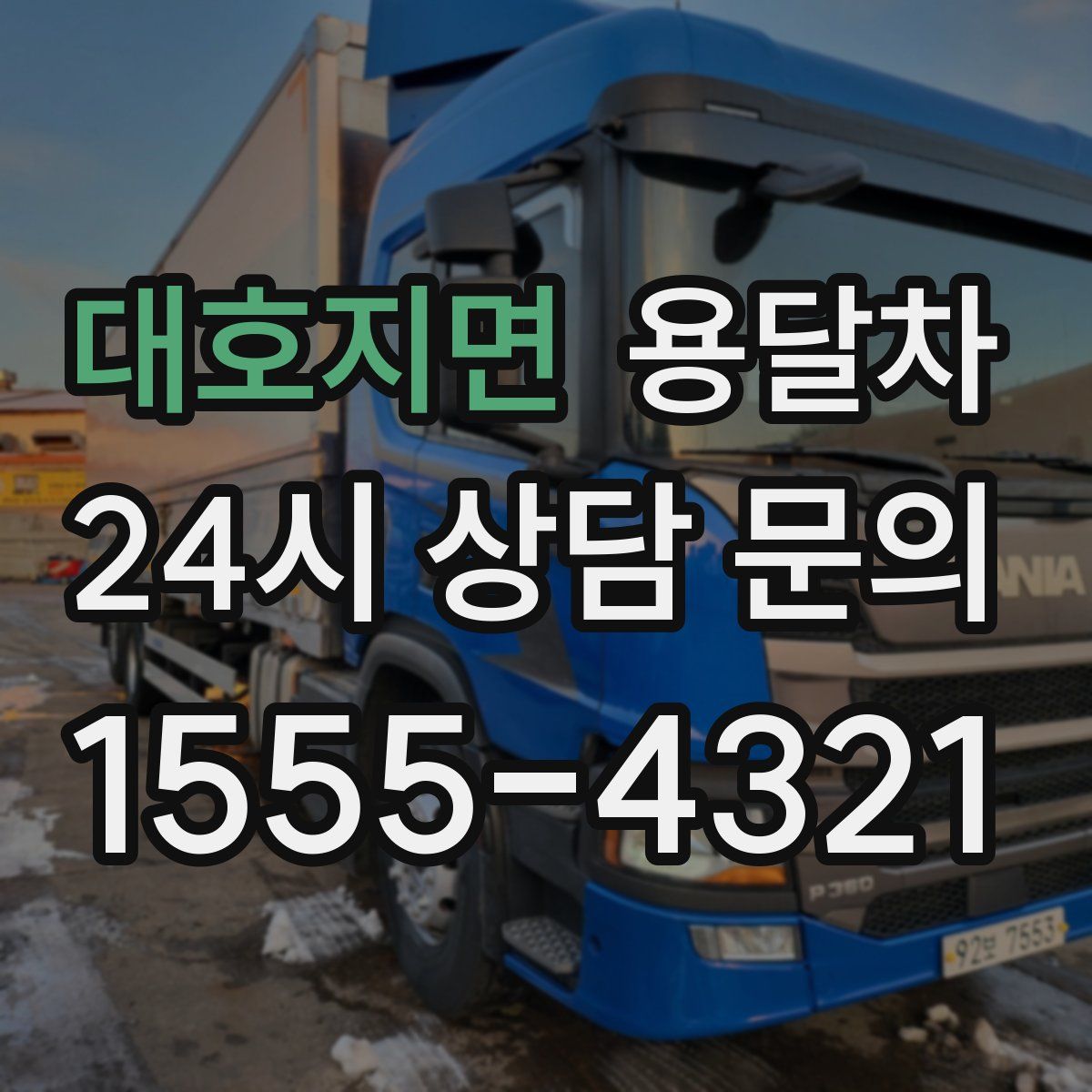 대호지면 용달차