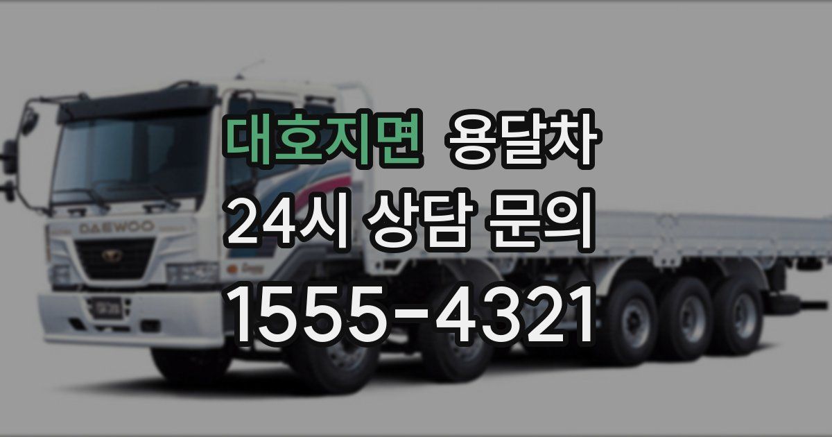 대호지면 용달차
