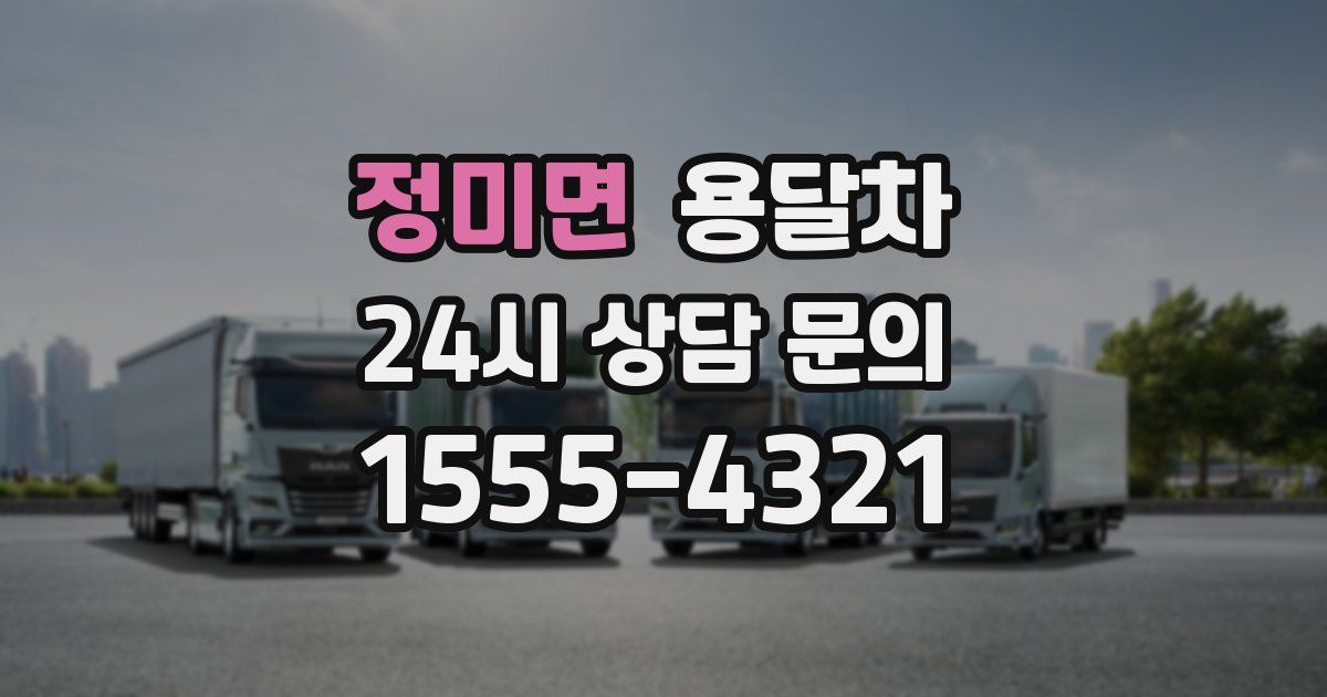 정미면 용달차