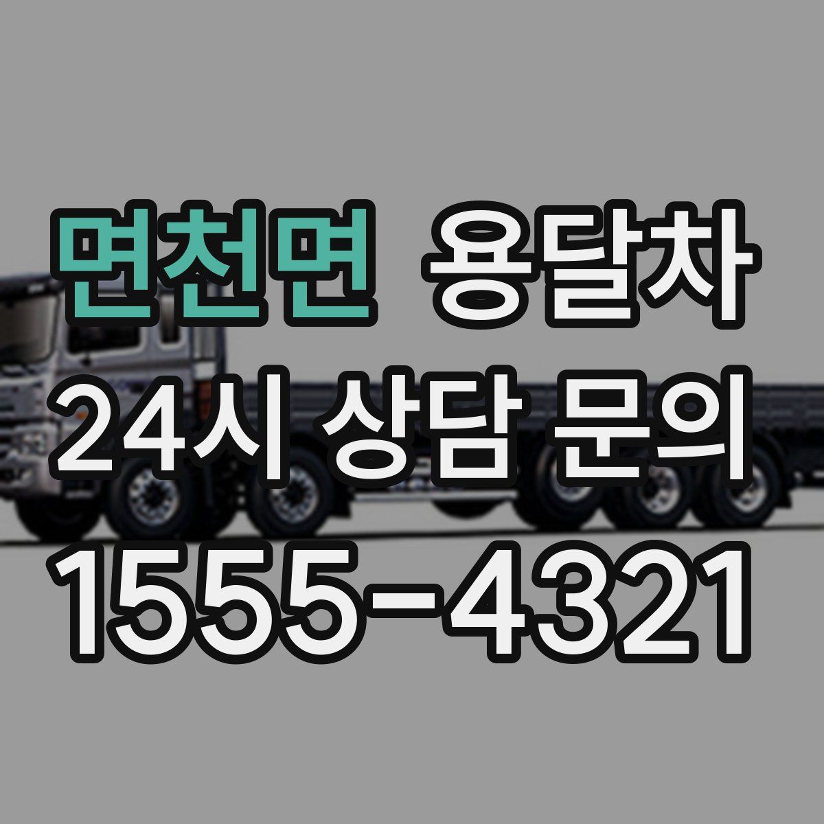 면천면 용달차