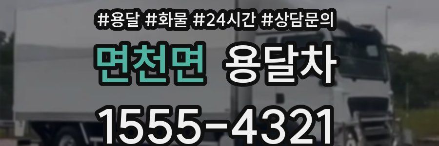 면천면 용달차