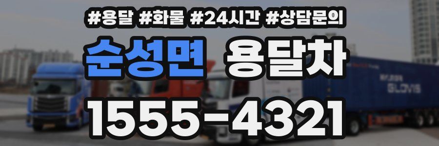 순성면 용달차
