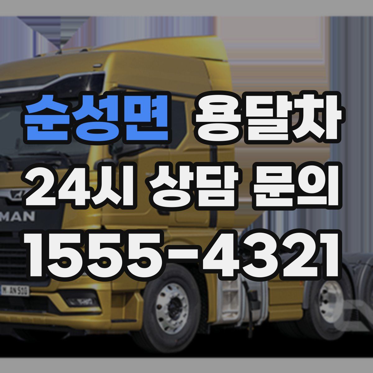 순성면 용달차