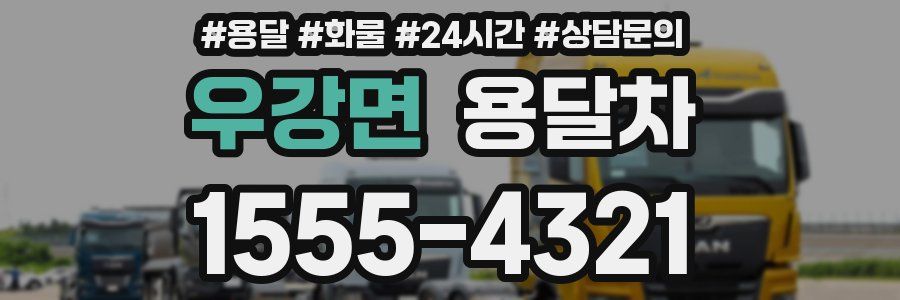 우강면 용달차
