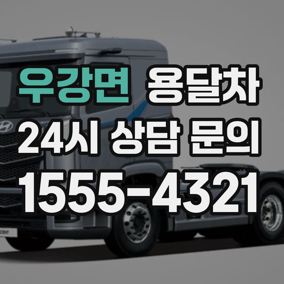 우강면 용달차
