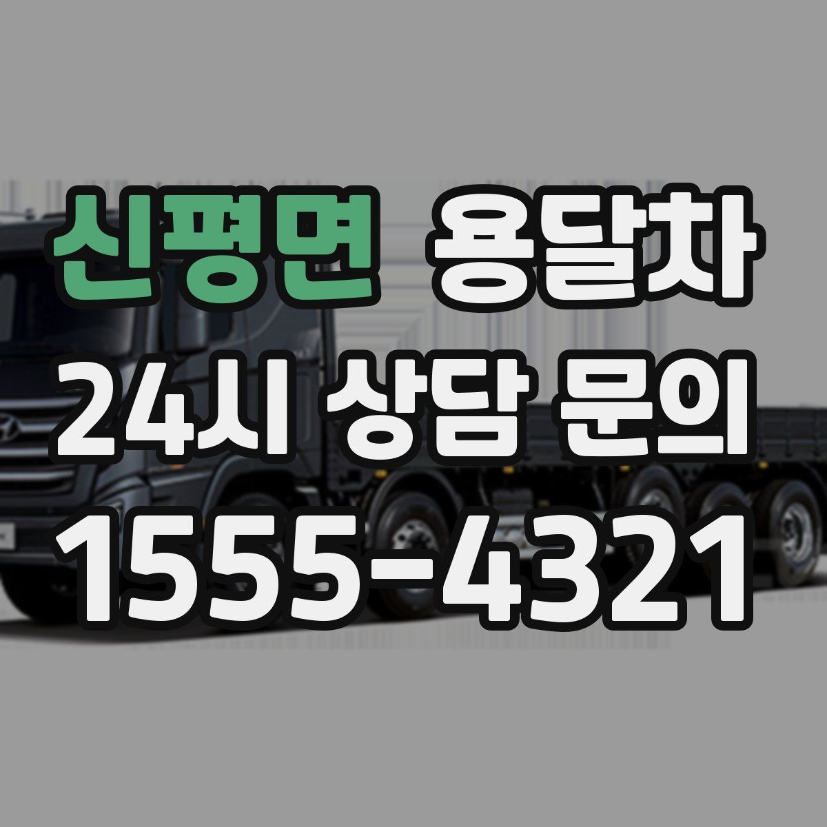 신평면 용달차