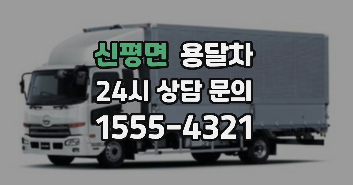 신평면 용달차