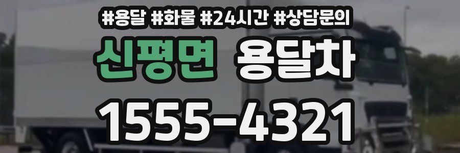 신평면 용달차