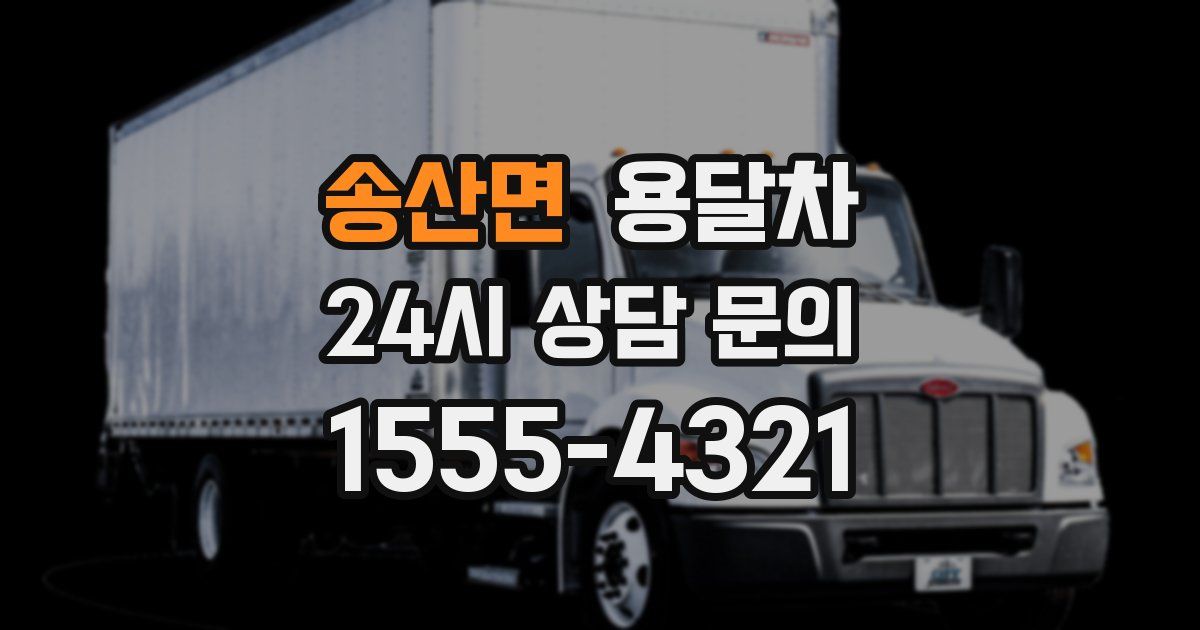 송산면 용달차