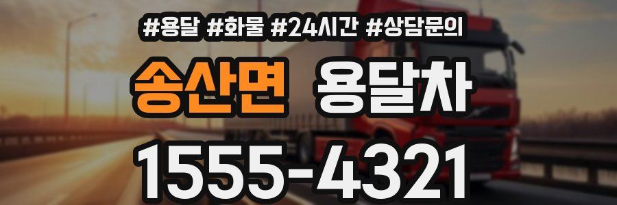 송산면 용달차