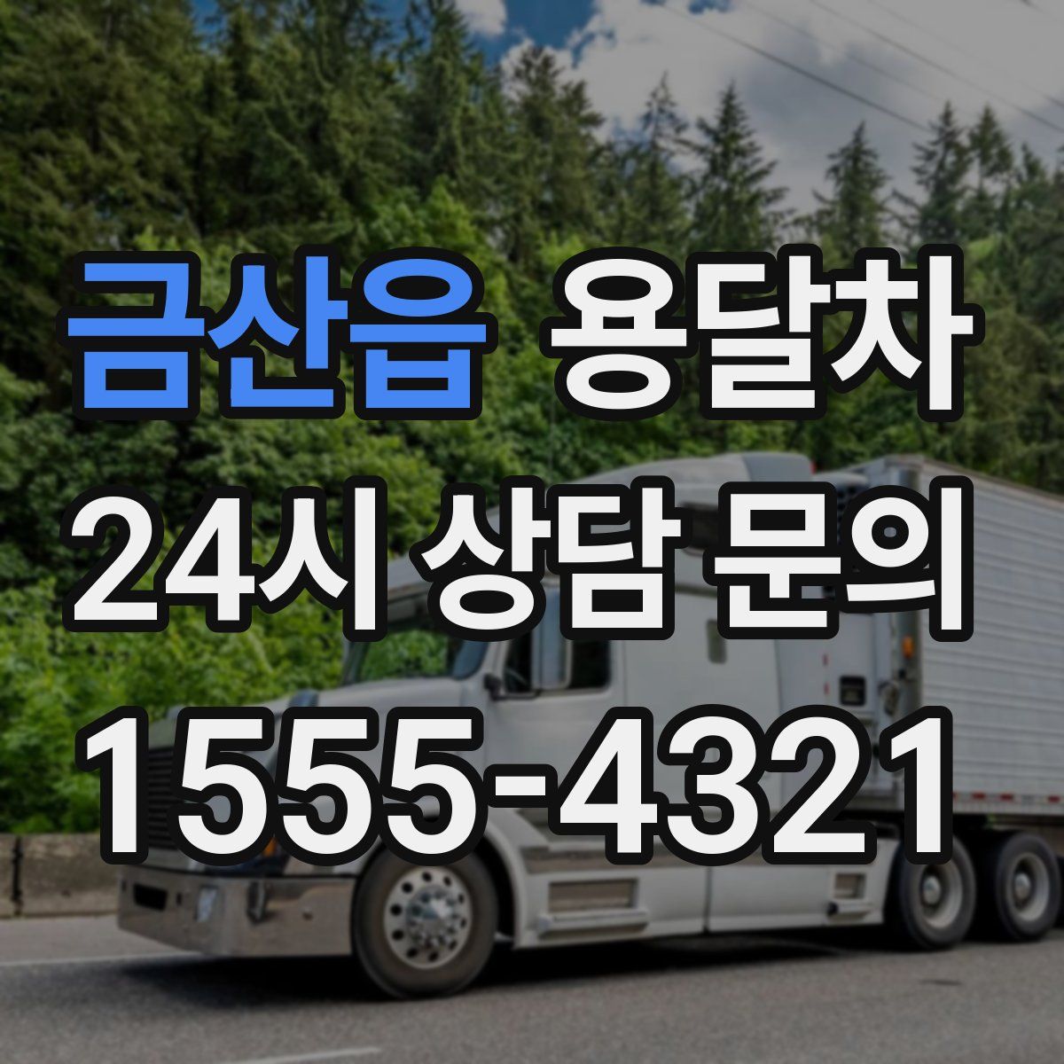 금산읍 용달차