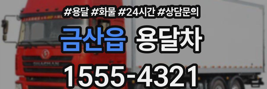 금산읍 용달차