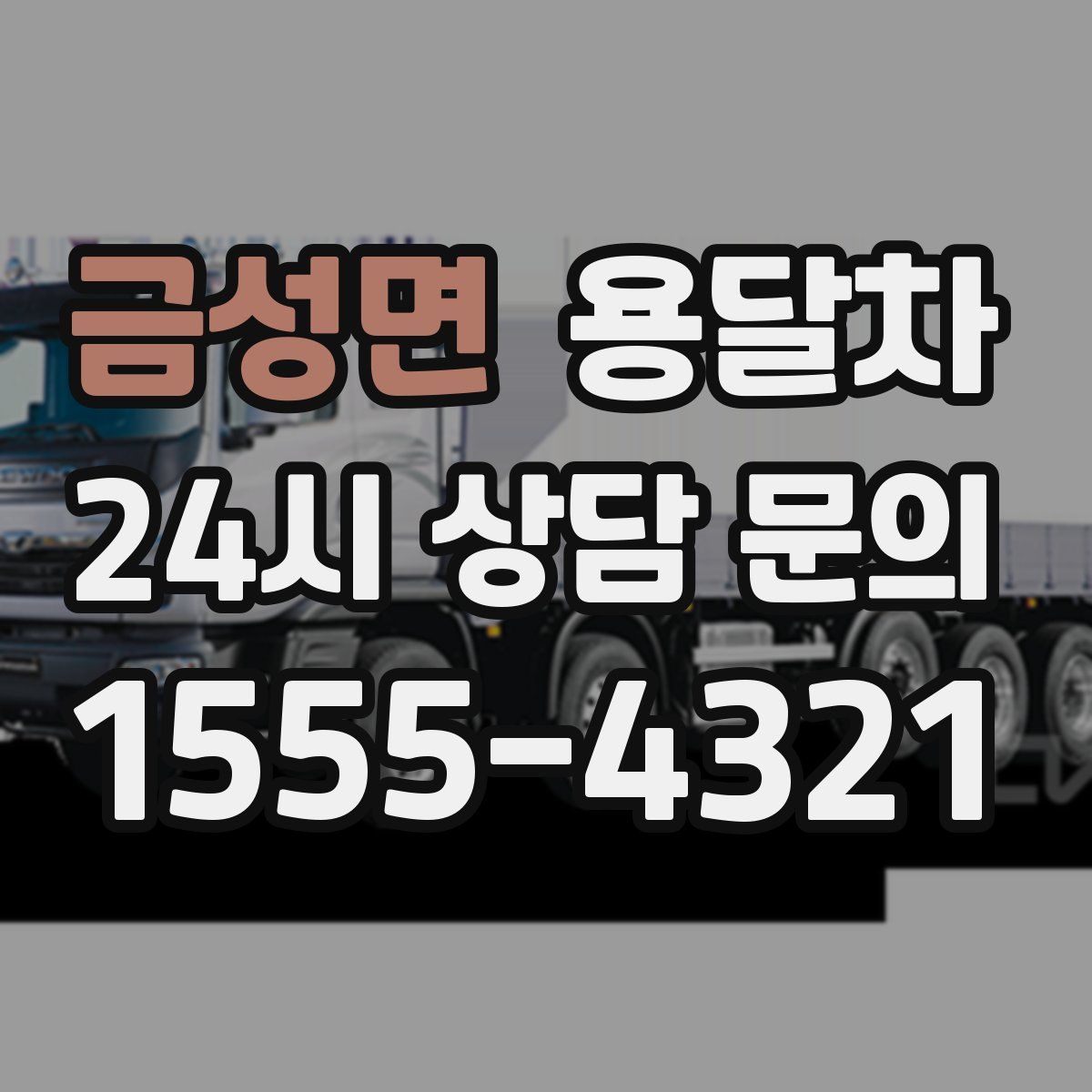 금성면 용달차