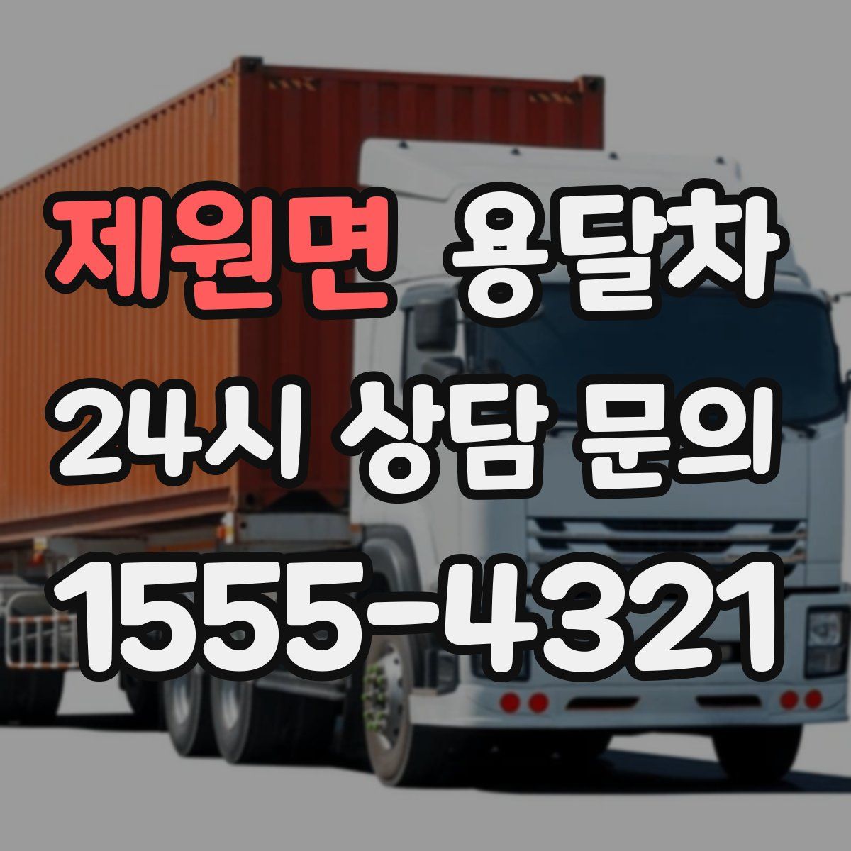 제원면 용달차